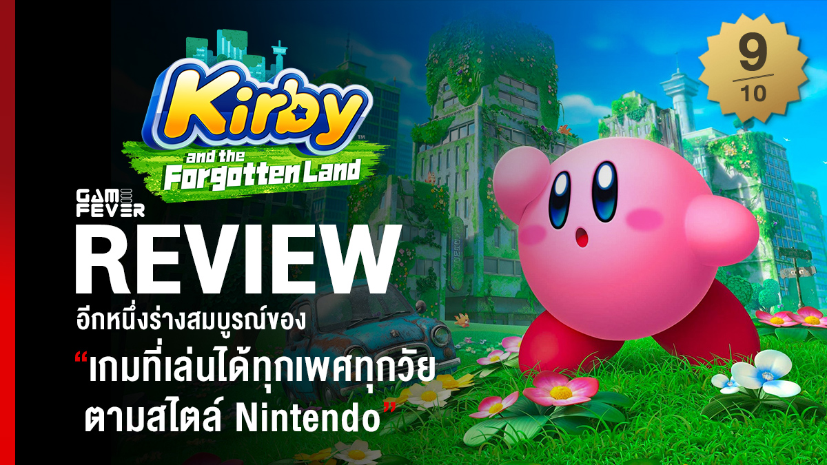[Review] Kirby and the Forgotten Land อีกหนึ่งร่างสมบูรณ์ของ 'เกมที่เล่นได้ทุกเพศทุกวัย ตามสไตล์ Nintendo'